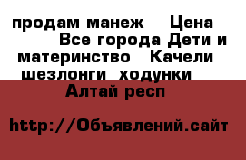 продам манеж  › Цена ­ 3 990 - Все города Дети и материнство » Качели, шезлонги, ходунки   . Алтай респ.